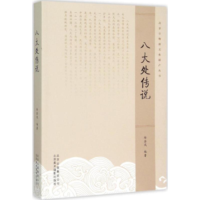 【正版书籍】 八大处传说 杨金凤 著 北京美术摄影出版社