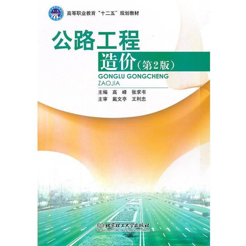 【正版书籍】 公路工程造价 高峰,张求书 主编 北京理工大学出版社
