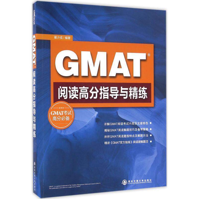 【正版书籍】 新东方 GMAT阅读高分指导与精练 翟少成 著 西安交通大学出版社