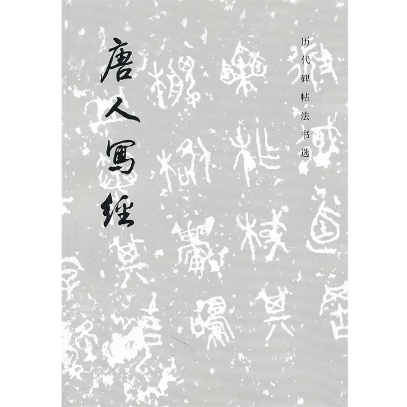 【正版书籍】 唐人写经 《历代碑帖书法选》编辑组　编 文物出版