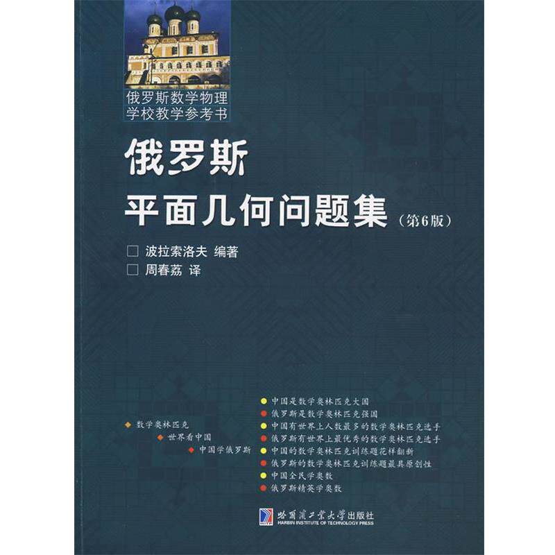 【正版书籍】 俄罗斯平面几何问题集 （俄罗斯）波拉索洛夫　编著,周春茘　译 哈尔滨工业大学出版社