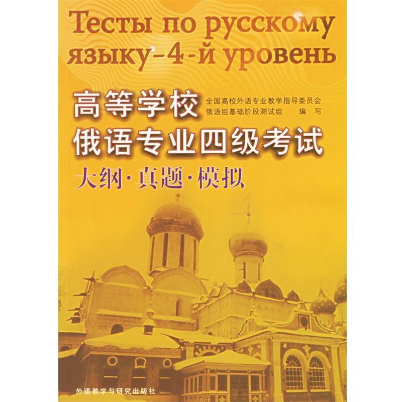 【正版书籍】 高等学校俄语专业四级考试大纲·真题·模拟 全国高校外语教学指导委员会俄语组基础阶段测试组　编写 外语教学与研