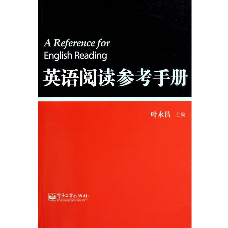 【正版书籍】 英语阅读参考手册 叶永昌 主编 电子工业出版社