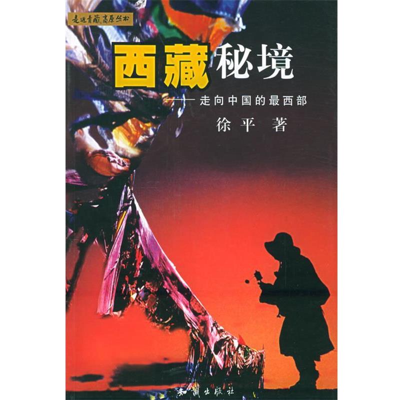 【正版书籍】 西藏秘境—走向中国的西部 徐平 著 知识出版社