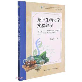 【正版书籍】 茶叶生物化学实验教程 张正竹 中国农业出版社