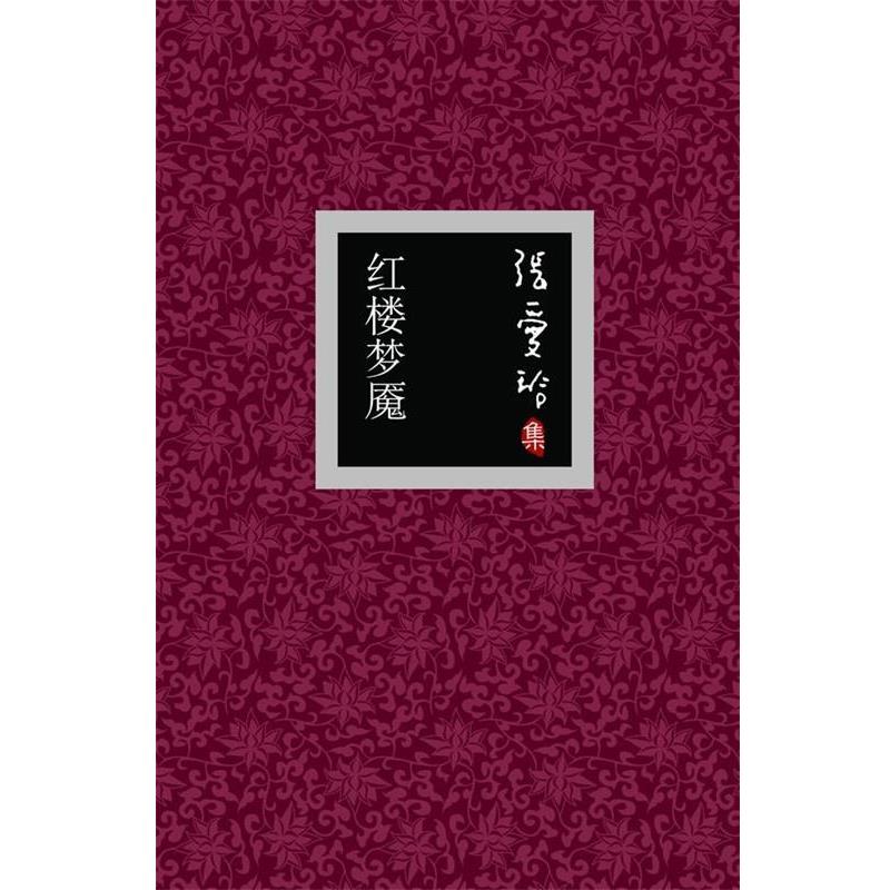 【正版书籍】 张爱玲集:倾城之恋 张爱玲 著 北京十月文艺出版社