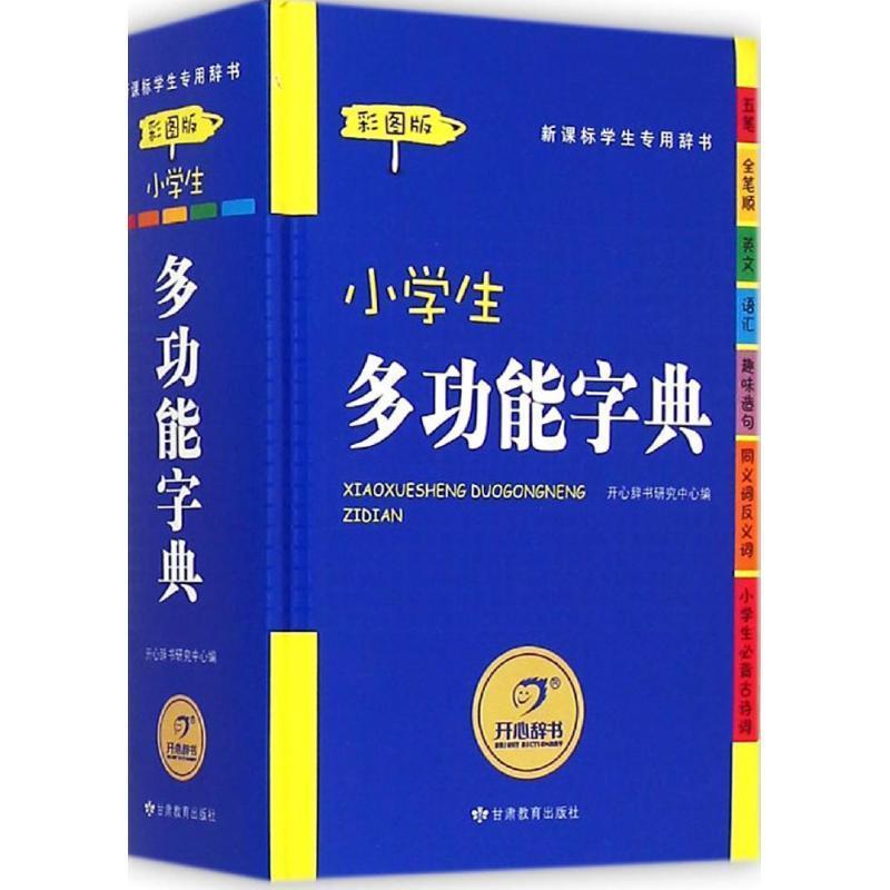 【正版书籍】 小学生多功能字典 开心辞书研究中心 甘肃教育出版社