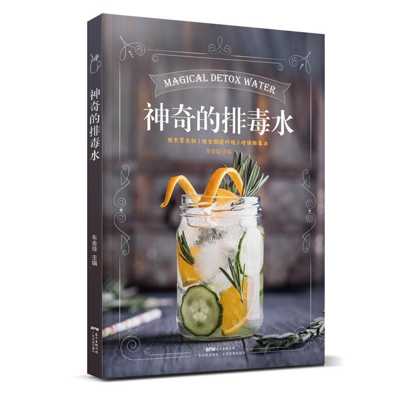 【正版书籍】 神奇的排毒水 车金佳 广东科技出版社