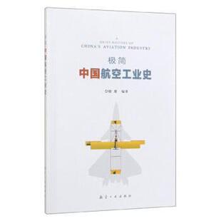 【正版书籍】 极简中国航空工业史 铎恩 著 航空工业出版社
