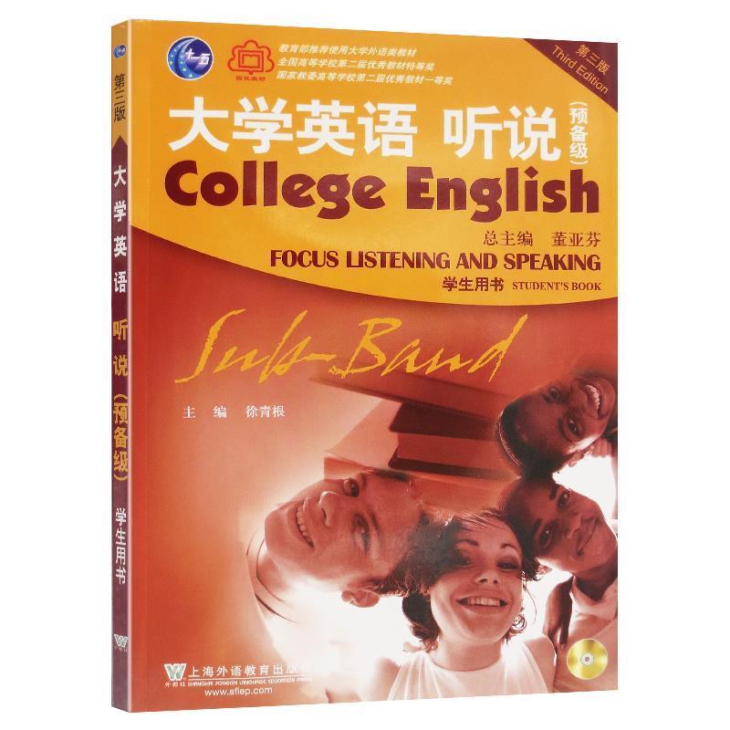 【正版书籍】 大学英语听说 预备级:学生用书 徐青根,董亚芬 上海外语教育出版社