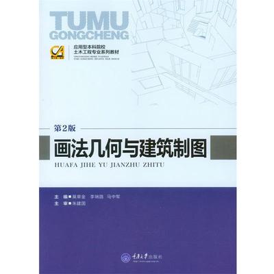 【正版书籍】 画法几何与建筑制图 莫章金,李瑞鸽,马中军　主编 重庆大学出版社