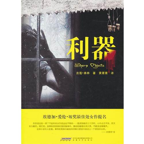 【正版书籍】 利器 (美)吉莲·弗林　著,黄菁菁　译 安徽文艺出版社