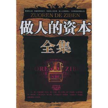 【正版书籍】 做人的资本全集 雅婷 著 北京工业大学出版社