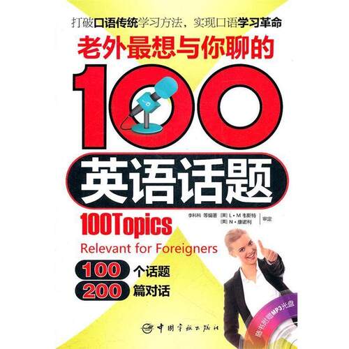 【正版书籍】 老外想与你聊的100英语话题 李科科　等编著 中国宇航出版社