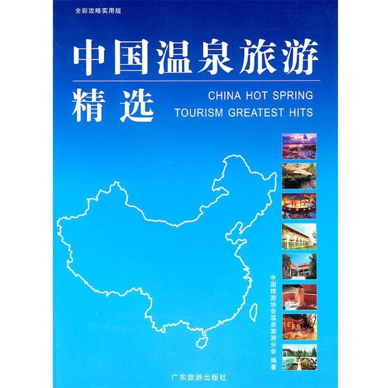【正版书籍】 中国温泉旅游精选 中国旅游协会温泉旅游分会 编 广东旅游出版社