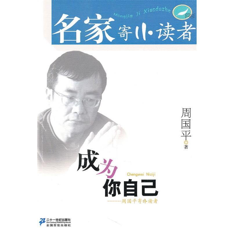 【正版书籍】 成为你自己 周国平寄小读者 名家寄小读者第一辑 周国平 著 21世纪出版社