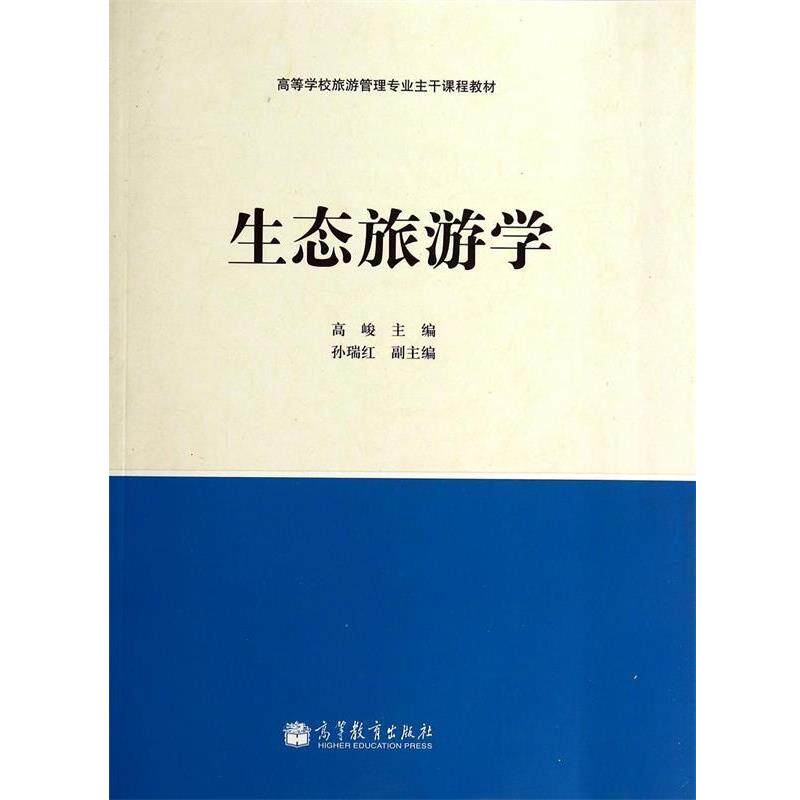 【正版书籍】 生态旅游学 高峻 著 高等教育出版社