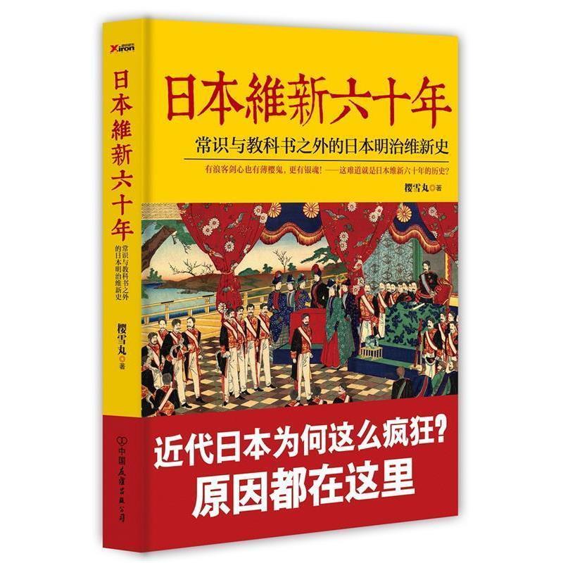 【正版书籍】 日本维新六十年 樱雪丸 中国友谊出版公司
