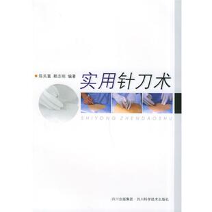 【正版书籍】 实用针刀术 陈关富 四川科技出版社