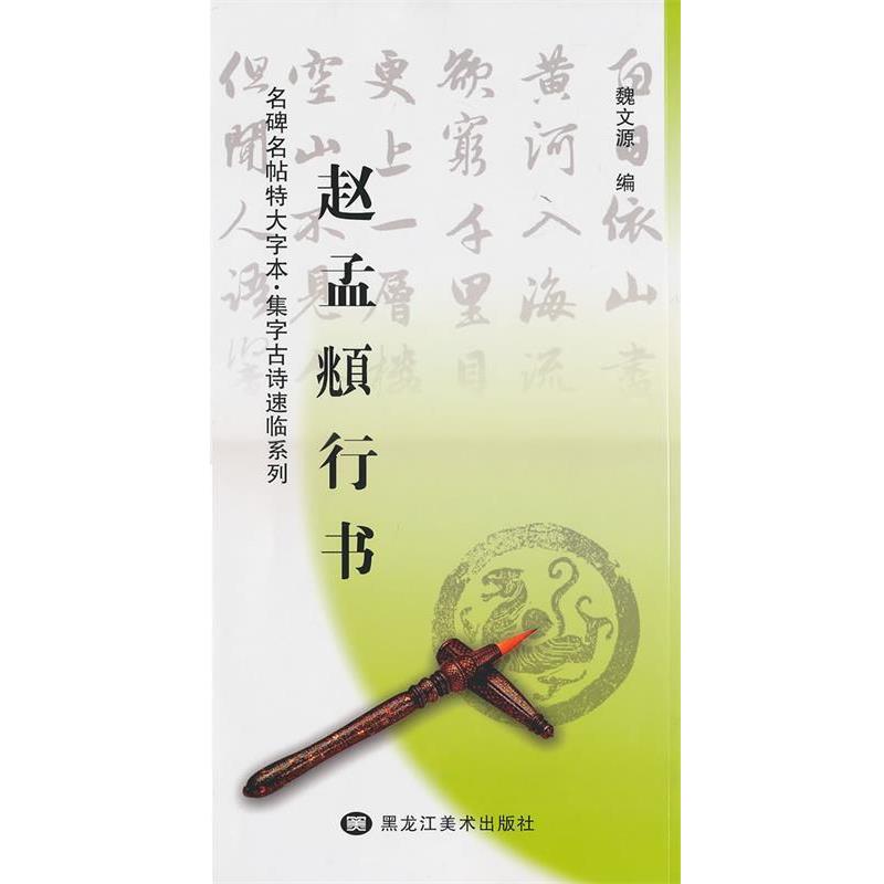 【正版书籍】 赵孟頫行书:名碑名帖特大字本 集字古诗速临系列 魏文源 编 黑龙江美术出版社