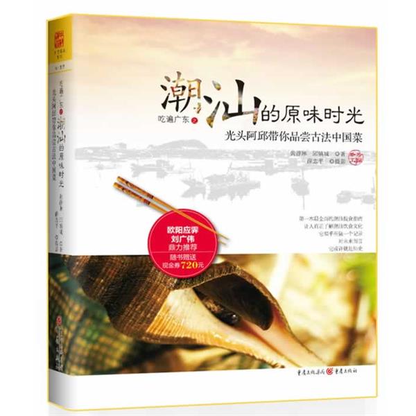 【正版书籍】 吃遍广东之潮汕的原味时光 黄静琳,邱镇城 著 重庆出版社