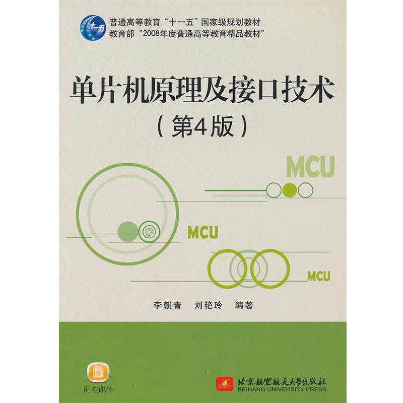 【正版书籍】 单片机原理及接口技术 李朝青, 刘艳玲编著 北京航空航天大学出版社