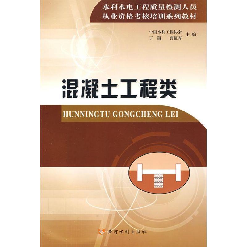 【正版书籍】 混凝土工程类 中国水利工程协会 主编 黄河水利出版社
