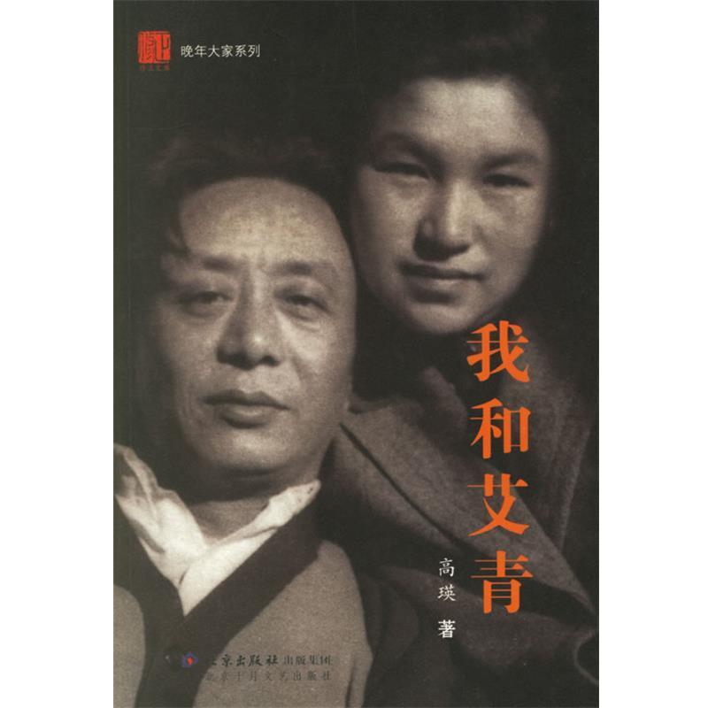 【正版书籍】 我和艾青 高瑛 著 北京十月文艺出版社