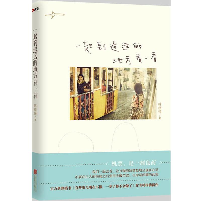 【正版书籍】 一起到遥远的地方看一看 韩梅梅 北京联合出版公司