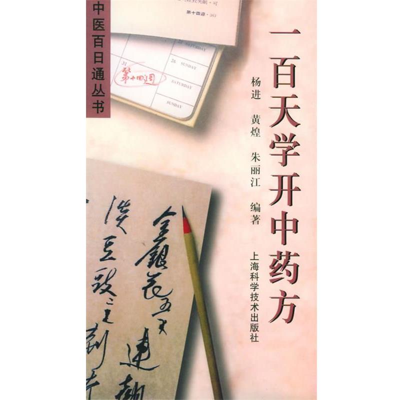 【正版书籍】 一百天学开中药方—中医百日通丛书 杨进,黄煌,朱丽江 编著 上海科学技术出版社