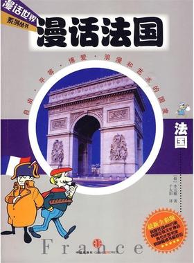 【正版书籍】 漫话法国 [韩] 李元馥 著,千太阳 译 中信出版社