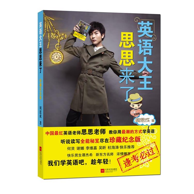 【正版书籍】 英语大王思思来了 周思成 著 江苏文艺出版社