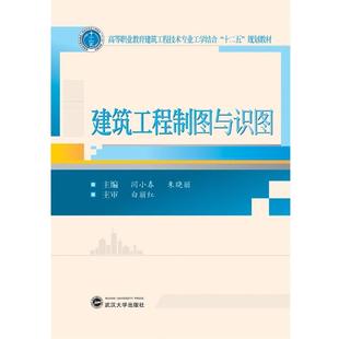 【正版书籍】 建筑工程制图与识图 闫小春,朱晓丽 武汉大学出版社