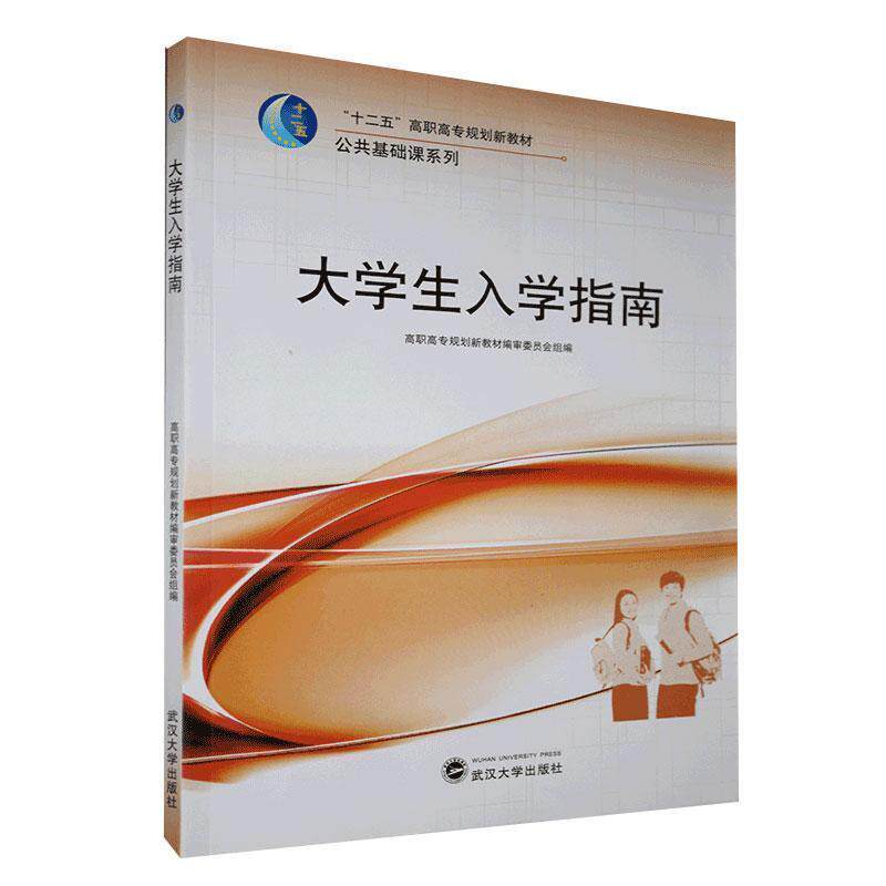 【正版书籍】 大学生入学指南 高职高专规划新教材审委员会 编 武汉大学出版社