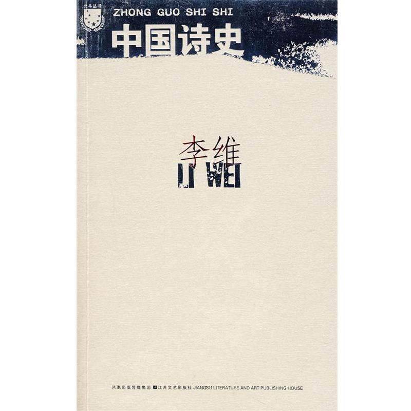 【正版书籍】 李维:中国诗史 李维 著 江苏文艺出版社