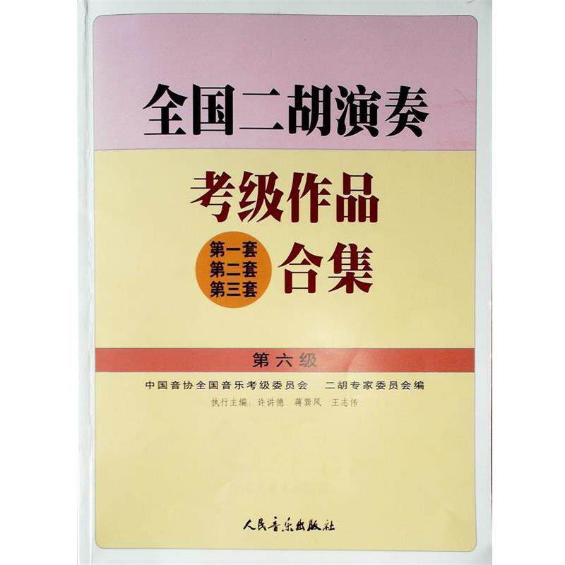 【正版书籍】 全国二胡演奏考级作品合集：第6级&mdash;&mdash; 许讲德,蒋巽风,王志伟 主编 人民音乐出版社