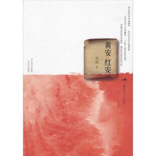 【正版书籍】 黄安·红安 李骏 著 文艺出版社