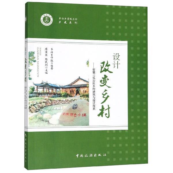 【正版书籍】 设计改变乡村：安徽三瓜公社乡村建筑与设计探索 半汤乡学院,廖星臣,陈民利 编 中国旅游出版社