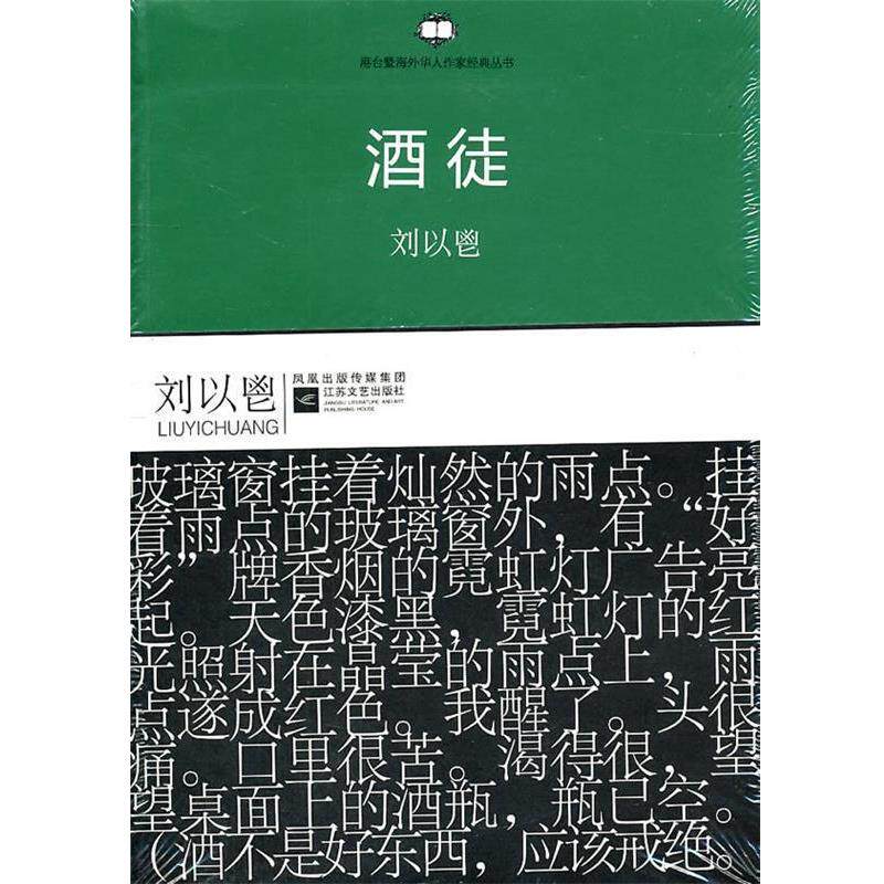 【正版书籍】 港台作家经典丛书:酒徒 刘以鬯 江苏文艺出版社