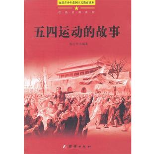 【正版书籍】 百部青少年爱国主义教育读本-五四运动的故事 杨江华 编著 团结出版社