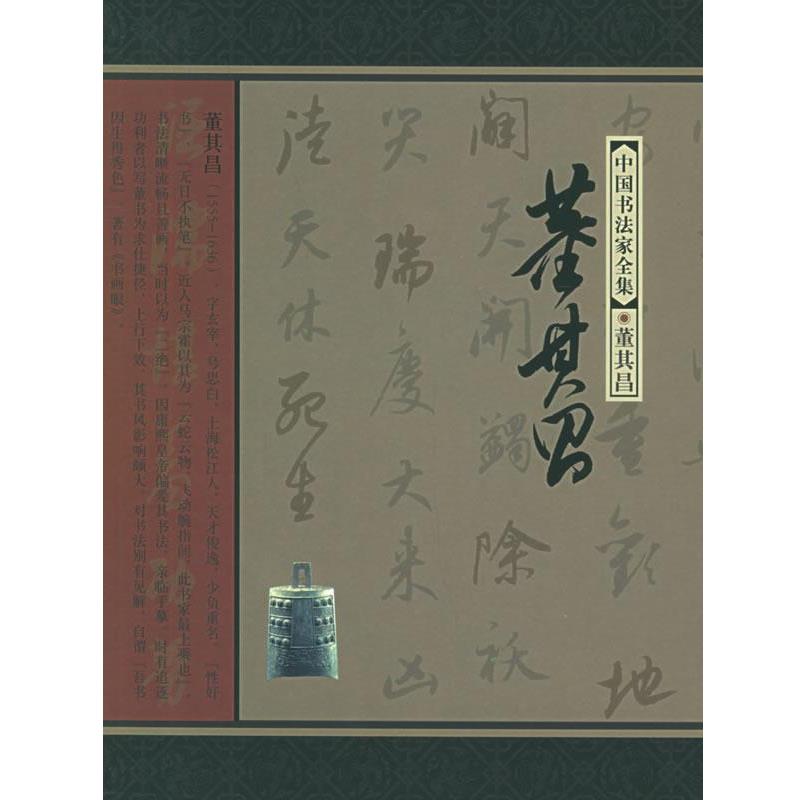 【正版书籍】 中国书法家全集:董其昌 (明)董其昌 书,刘建龙 著 河北教育出版社
