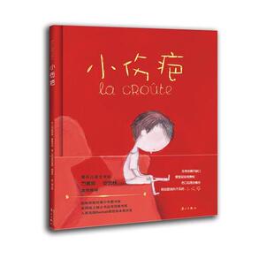 【正版书籍】 小伤疤 (法)夏洛特·蒙德利克 文,(法)奥利维耶·塔莱克 图,胡小跃 译 漓江出版社