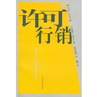 【正版书籍】 许可行销 (美)塞思·戈丁 著,[台]罗美惠,马勤 译 企业管理出版社