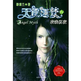 【正版书籍】 天使迷梦 游素兰 著 北岳文艺出版社