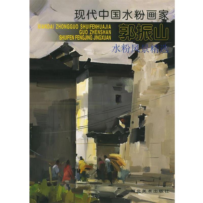 【正版书籍】 现代中国水粉画家郭振山水粉风景精选 郭振山 绘 河北美术出版社
