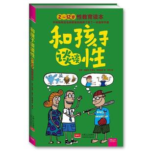 【正版书籍】 和孩子谈谈性 萝莉·伯金坎,史蒂夫·阿特金　著,梁田　译 中国人口出版社