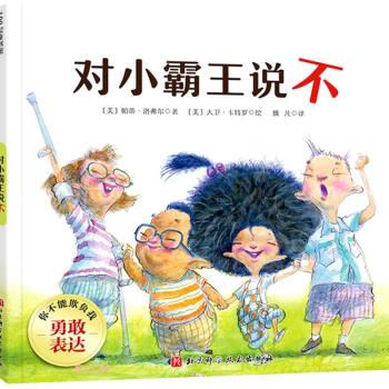 【正版书籍】 对小霸王说不 你不能欺负我 [美]帕蒂·洛弗尔著,魏凡 译 北京科学技术出版社