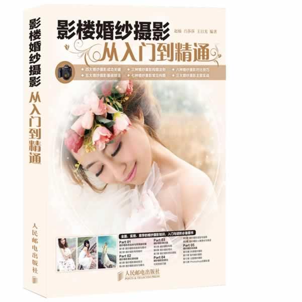 【正版书籍】 影楼婚纱摄影从入门到精通 赵楠, 吕莎莎, 王日光编著 人民邮电出版社