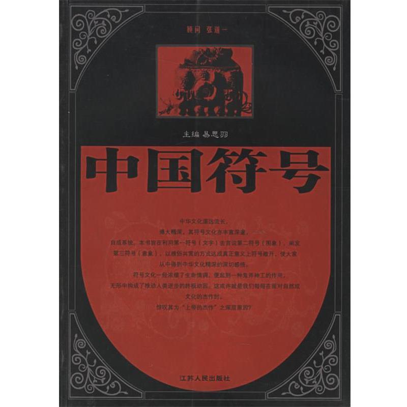 【正版书籍】 中国符号 易思羽　主编 江苏人民出版社