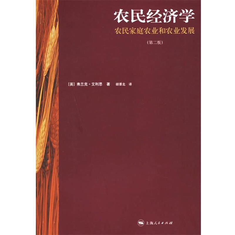 【正版书籍】 农民经济学:农民家庭农业和农业发展 (英)艾利思 著,胡景北 译 上海人民出版社